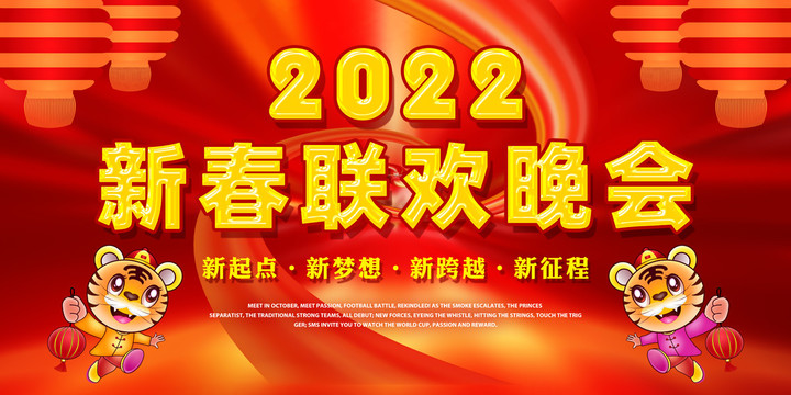 2022春节联欢晚会