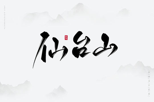 仙台山古风书法字