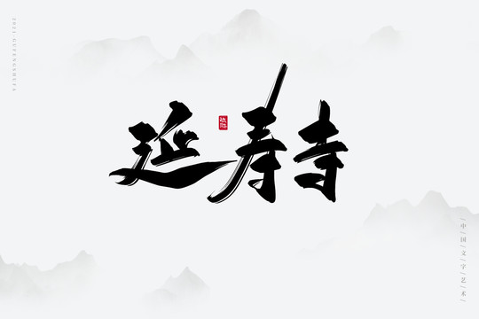 延寿寺古风书法字