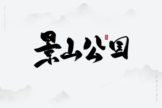 景山公园古风书法字