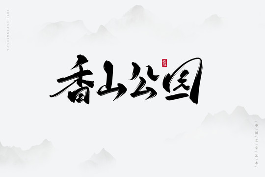 香山公园古风书法字