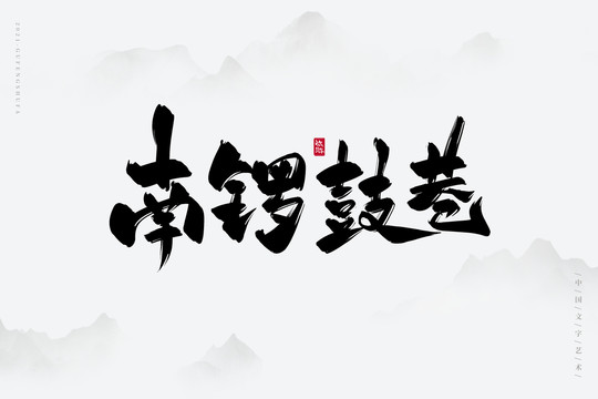 南锣鼓巷古风书法字