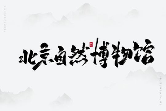 北京自然博物馆古风书法字