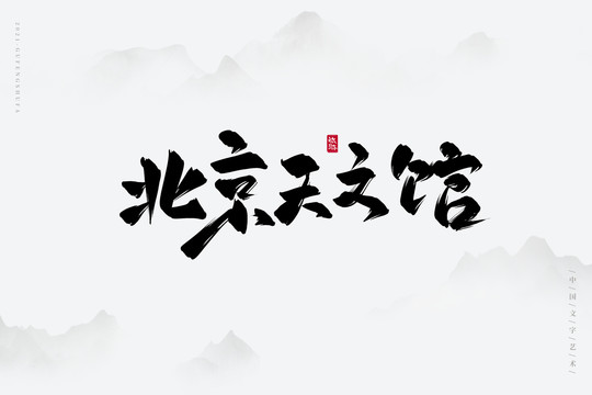 北京天文馆古风书法字