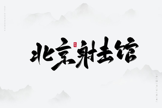 北京射击馆古风书法字