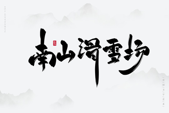 南山滑雪场古风书法字