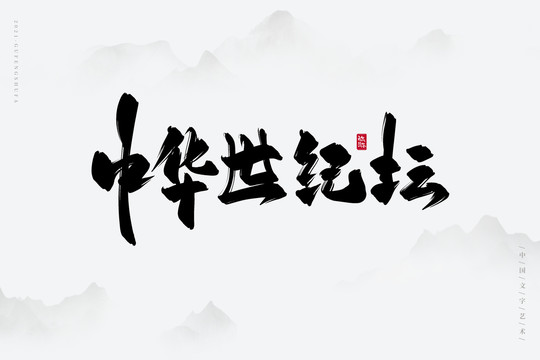 中华世纪坛古风书法字