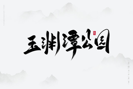 玉渊潭公园古风书法字