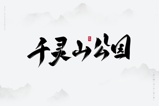 千灵山公园古风书法字