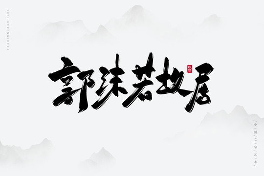 郭沫若故居古风书法字