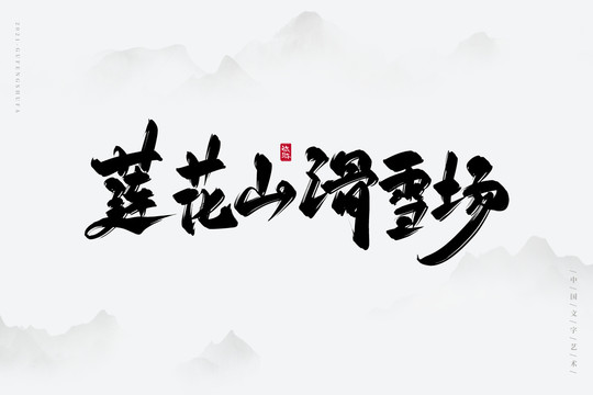 莲花山滑雪场古风书法字