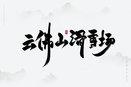 云佛山滑雪场古风书法字