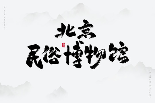 北京民俗博物馆书法字