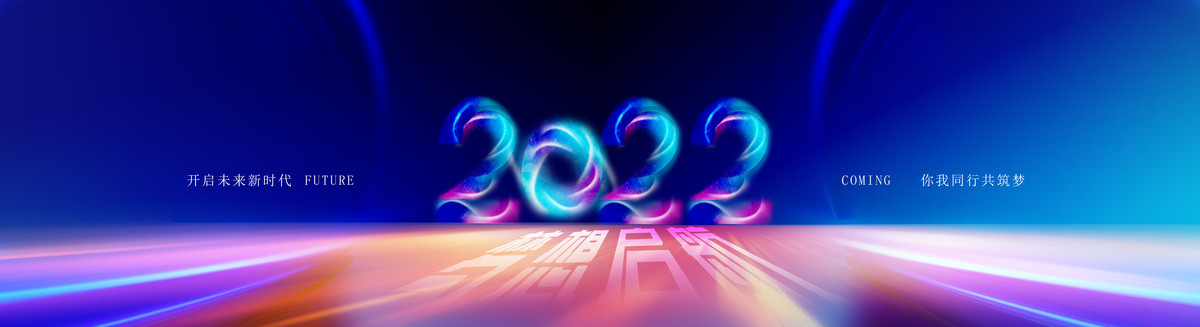 2022年会背景