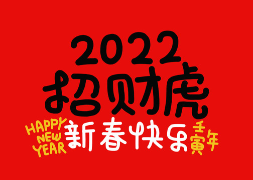 2022虎年