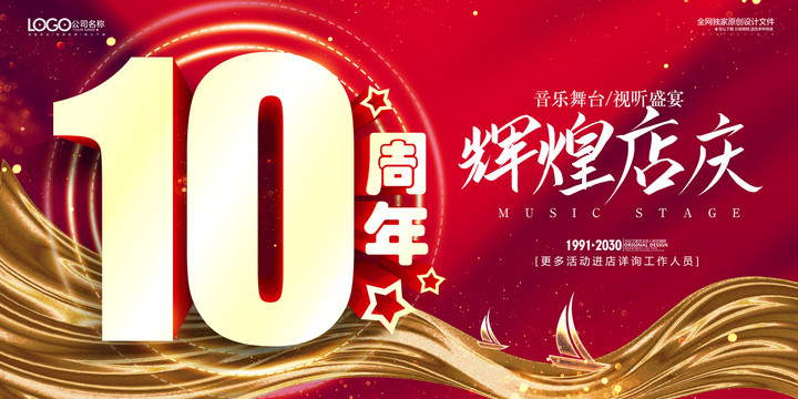 10周年庆