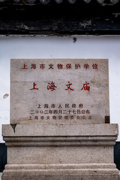 上海老西门上海文庙