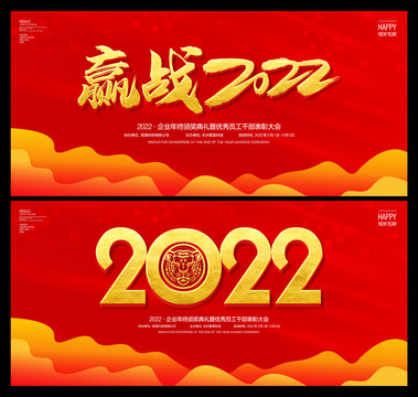 赢战2022