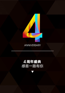 4周年