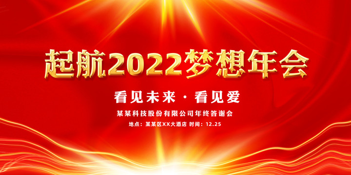 2022年会背景