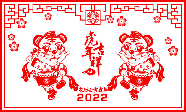 2022虎年