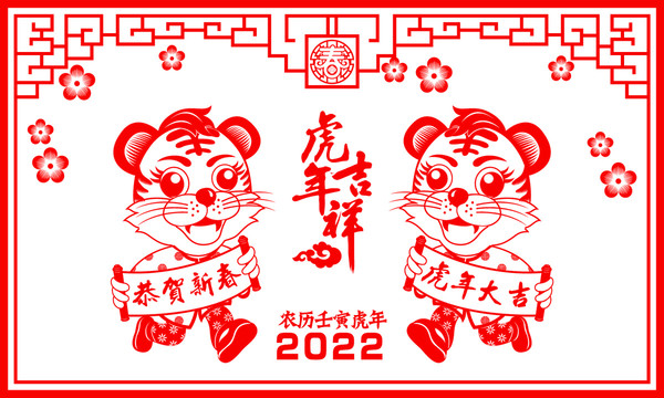 2022虎年