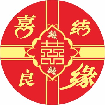 新中式喜字