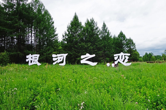 内蒙古根河之恋风景区