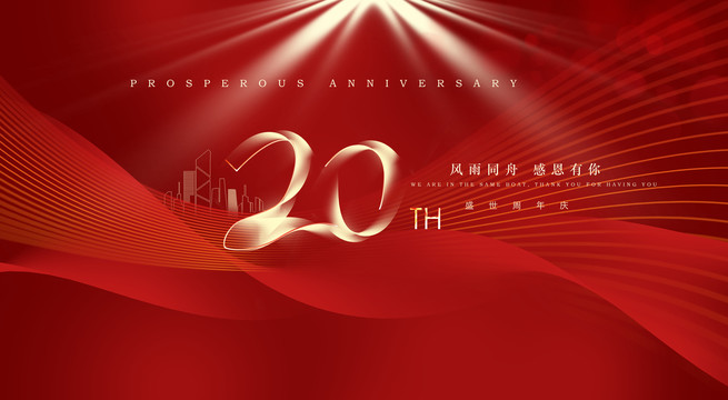 20周年庆