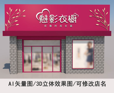 女装店门头招牌