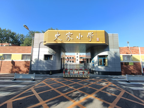 史家小学