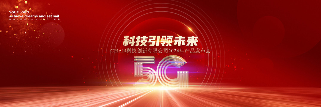5G科技会议背景
