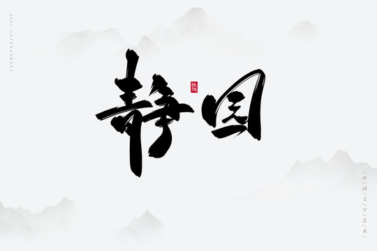 静园古风书法字