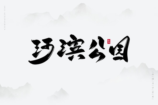 河滨公园古风书法字