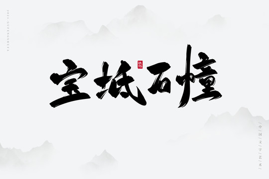 宝坻石幢古风书法字