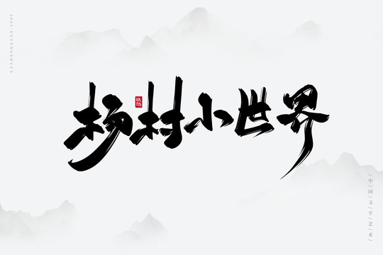 杨村小世界古风书法字