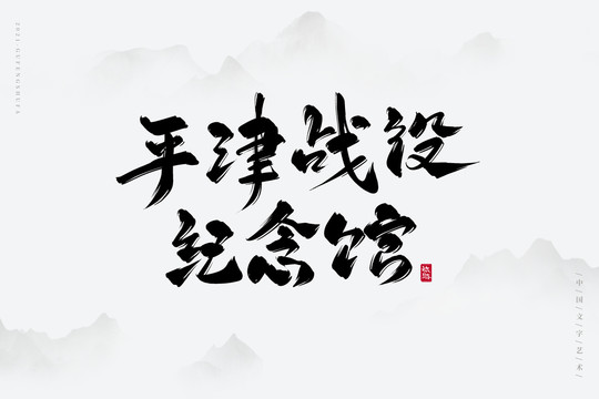 平津战役纪念馆书法字