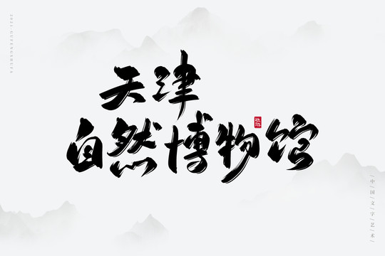 天津自然博物馆书法字