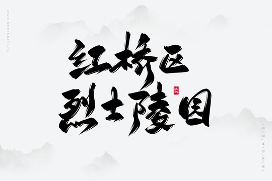 红桥区烈士陵园书法字