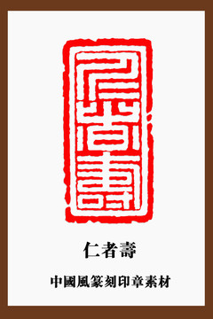 中国风篆刻印章素材仁者寿