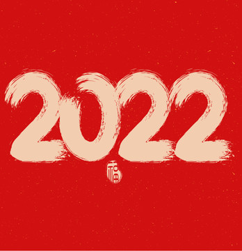 2022毛笔字