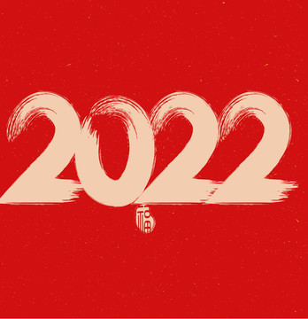 2022毛笔字