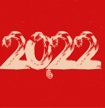 2022艺术字