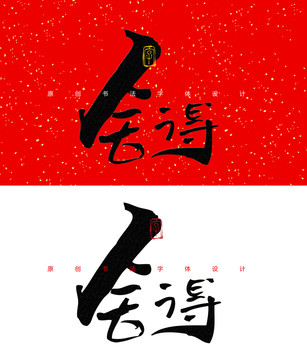 舍得书法字