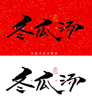 冬瓜汤书法字