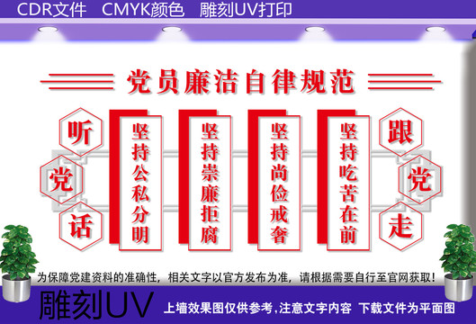 党员廉洁自律规范