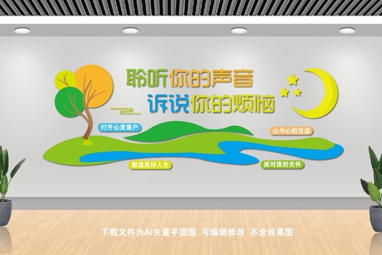 心理咨询室文化墙