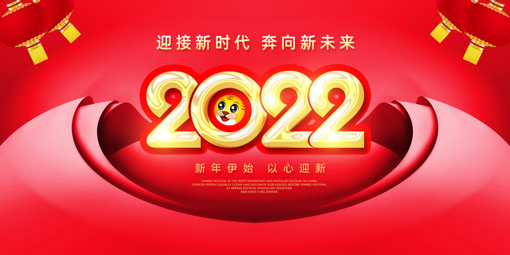 庆祝2022新年海报