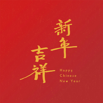 金色春节书法祝贺语写在红色背景上