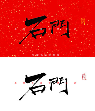 石门书法字
